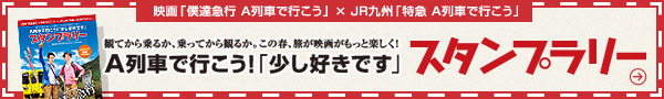 映画「僕達急行」A列車で行こう」×JR九州「特急　A列車で行こう」