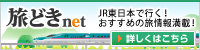JR東日本　旅どきnet