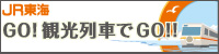 JR東海　GO! 観光列車でGO!!
