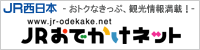 JR西日本　JRおでかけネット