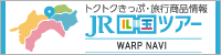 JR四国　おでかけ情報 駅コミ
