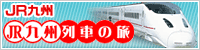 JR九州　列車の旅