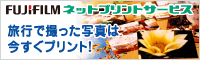 FUJIFILMネットプリントサービス