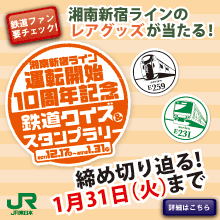 湘南新宿ライン運転開始10周年記念「鉄道クイズ＆スタンプラリー」