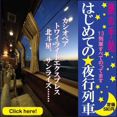 月刊『旅の手帖』2月号　特集「はじめての☆夜行列車