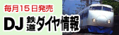 交通新聞社 鉄道ダイヤ情報