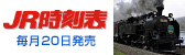 JR時刻表