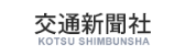 交通新聞社