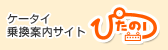 ケータイ乗換案内サイト「ぴたのり」