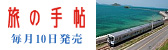 交通新聞社 旅の手帖