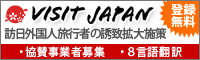 VISIT JAPAN 協賛事業者募集