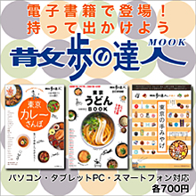 散歩の達人MOOKに電子書籍版が登場!