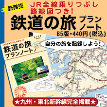 鉄道の旅 プランノート