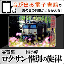 音が出る電子書籍 写音集 碓氷峠 ロクサン惜別の旋律