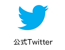 公式Twitter