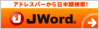 今話題のJWord！ 登録キーワード一覧はこちら