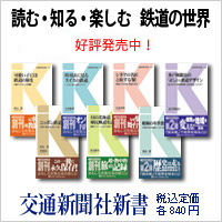 交通新聞社新書