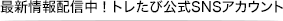 最新情報配信中！トレたび公式SNSアカウント