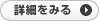詳細を見る
