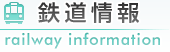 鉄道情報