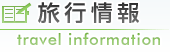 旅行情報