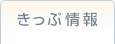 きっぷ情報
