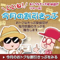 いいね！今月の割引きっぷ