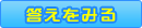 答えを見る