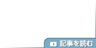 記事を読む