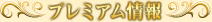 プレミアム情報