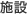 施設