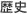 歴史