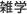雑学