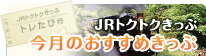おすすめきっぷ