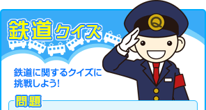『鉄道クイズ』鉄道に関するクイズに挑戦しよう！