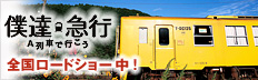 映画『僕達急行 A列車で行こう』