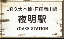 JR久大本線･日田彦山線 夜明駅