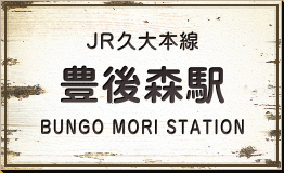JR久大本線 豊後森駅