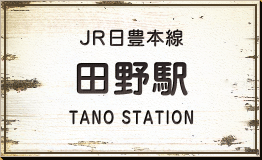 JR日豊本線 田野駅