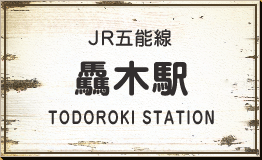 JR五能線 驫木駅