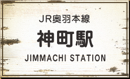 JR奥羽本線　神町駅
