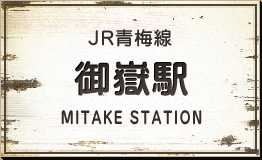 JJR青梅線　御嶽駅