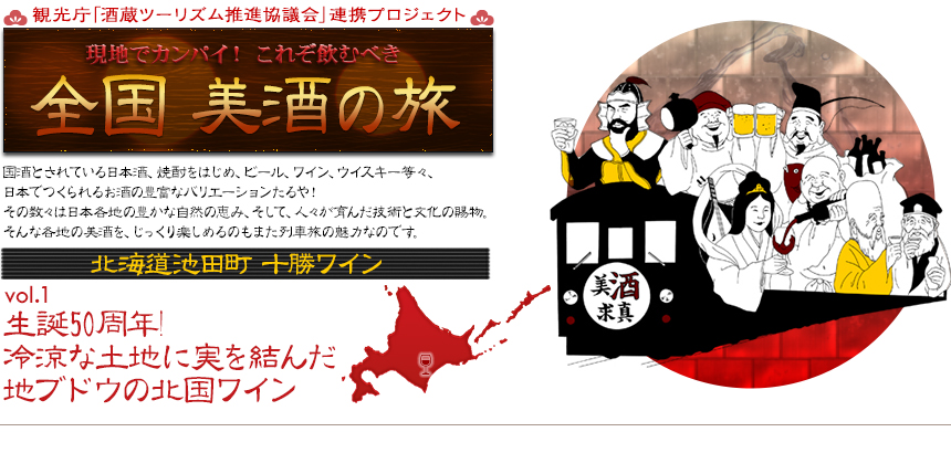 現地でカンパイ！ これぞ飲むべき 全国 美酒の旅｜vol.1 北海道池田町 十勝ワイン 生誕50周年! 冷涼な土地に実を結んだ地ブドウの北国ワイン 