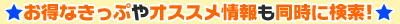 お得なきっぷやオススメ情報も同時に検索！