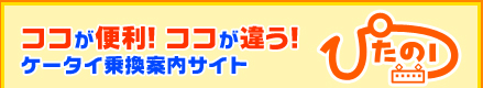 ココが便利！ココが違う！ケータイ乗換案内サイト　ぴたのり