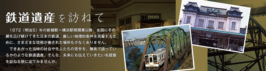 鉄道遺産を訪ねて