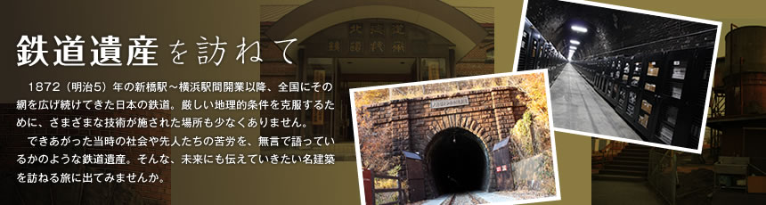 鉄道遺産を訪ねて