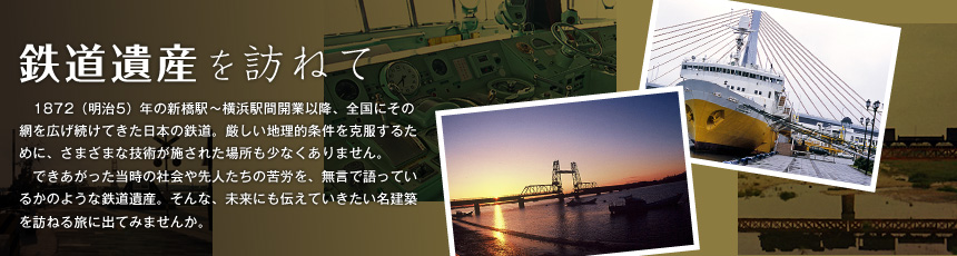 鉄道遺産を訪ねて
