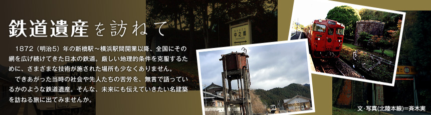 鉄道遺産を訪ねて