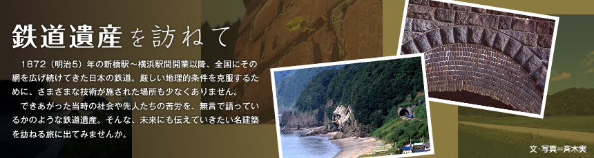 鉄道遺産を訪ねて
